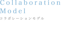 Collaboration Model:コラボレーションモデル