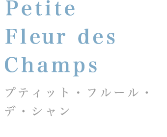 Petite Fleur des Champs:プティット・フルール・デ・シャン