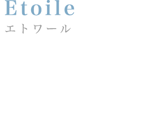 Etoile:エトワール