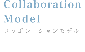 Collaboration Model:コラボレーションモデル