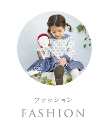 ファッション:fashion