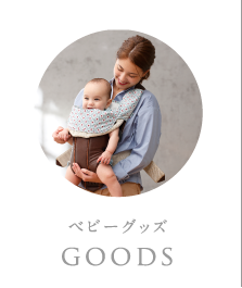 ベビーグッズ:goods