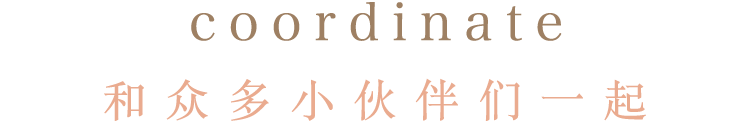 coordinate 和众多小伙伴们一起