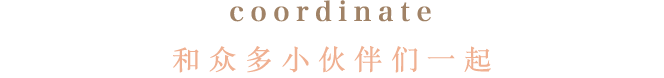 coordinate 和众多小伙伴们一起