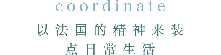 coordinate 以法国的精神来装点日常生活