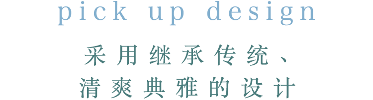 pick up design 采用继承传统、清爽典雅的设计