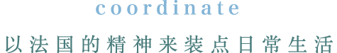 coordinate 以法国的精神来装点日常生活