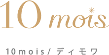 10mois/ディモワ