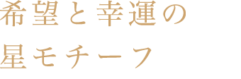 希望と幸運の星モチーフ