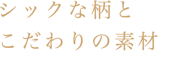 シックな柄とこだわりの素材