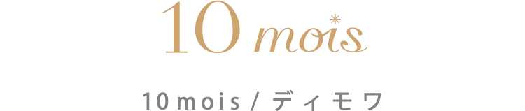 10mois/ディモワ