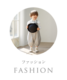 ファッション:fashion