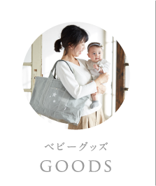 ベビーグッズ:goods