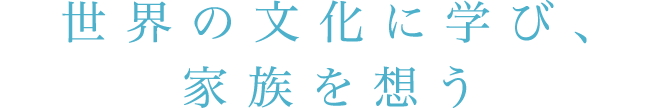 自分らしい価値観を表現するママに