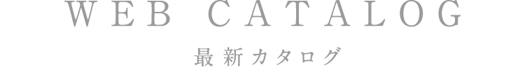 WEB CATALOG:最新カタログ