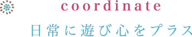 coordinate 世界の民芸品やインテリアをヒントに