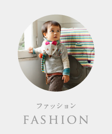 ファッション:fashion