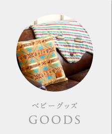 ベビーグッズ:goods