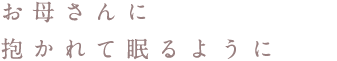 お母さんに抱かれて眠るように