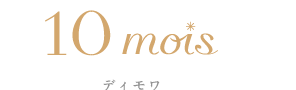 10mois ディモワ