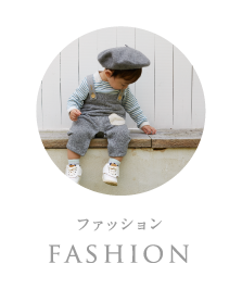 ファッション:fashion