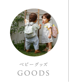 ベビーグッズ:goods