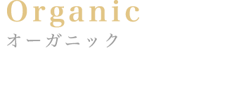 Organic:オーガニック