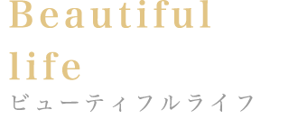 Beautiful life:ビューティフルライフ