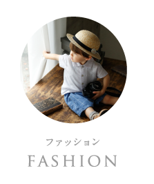 ファッション:fashion