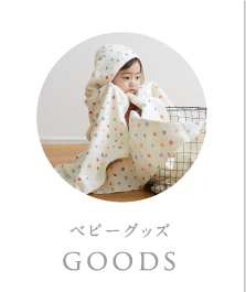 ベビーグッズ:goods