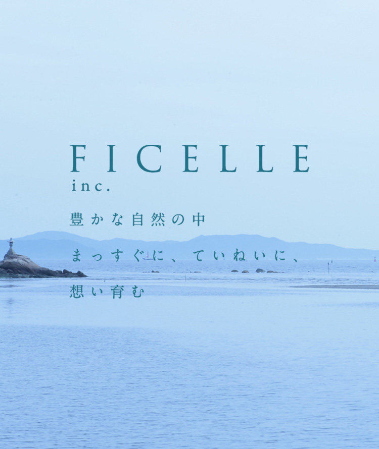 FICELLE inc. 豊かな自然の中 まっすぐに、ていねいに、想い育む