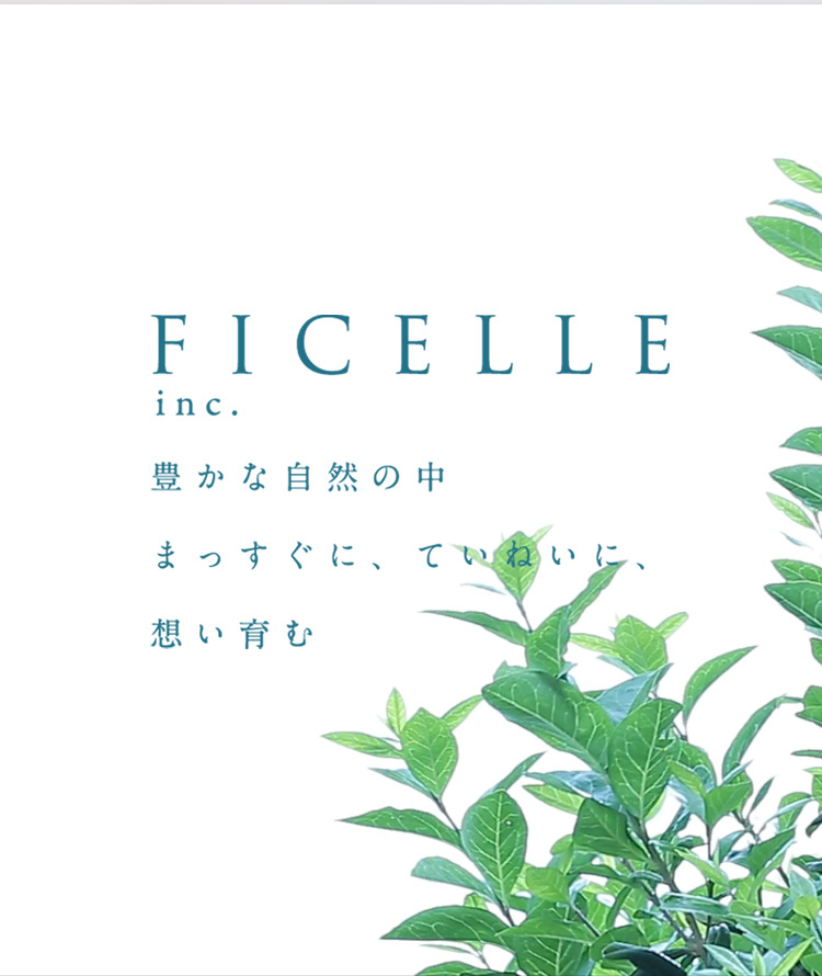 FICELLE inc. 豊かな自然の中 まっすぐに、ていねいに、想い育む