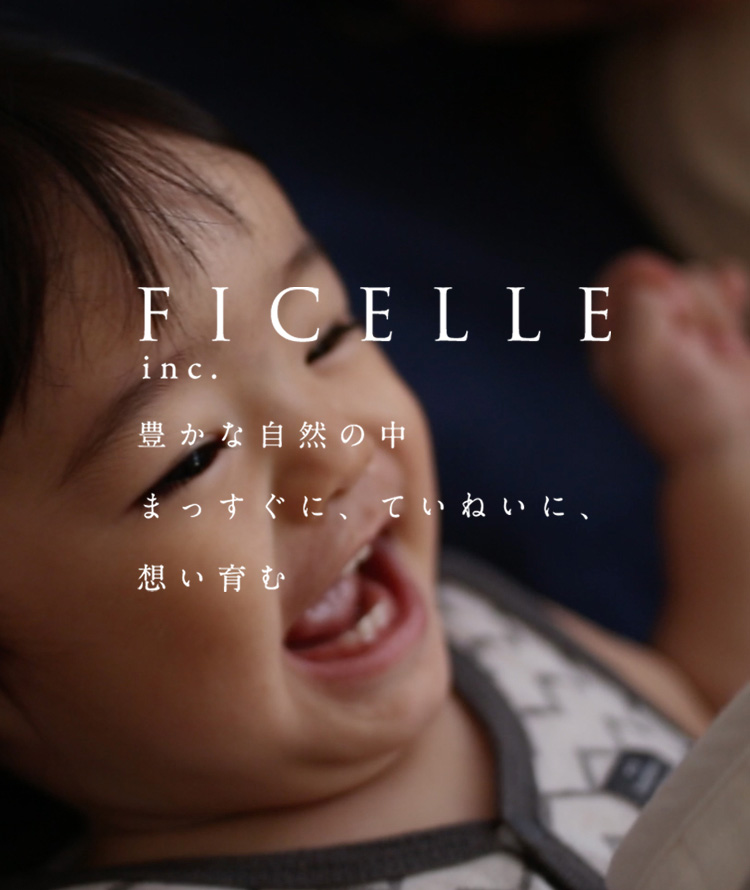 FICELLE inc. 豊かな自然の中 まっすぐに、ていねいに、想い育む