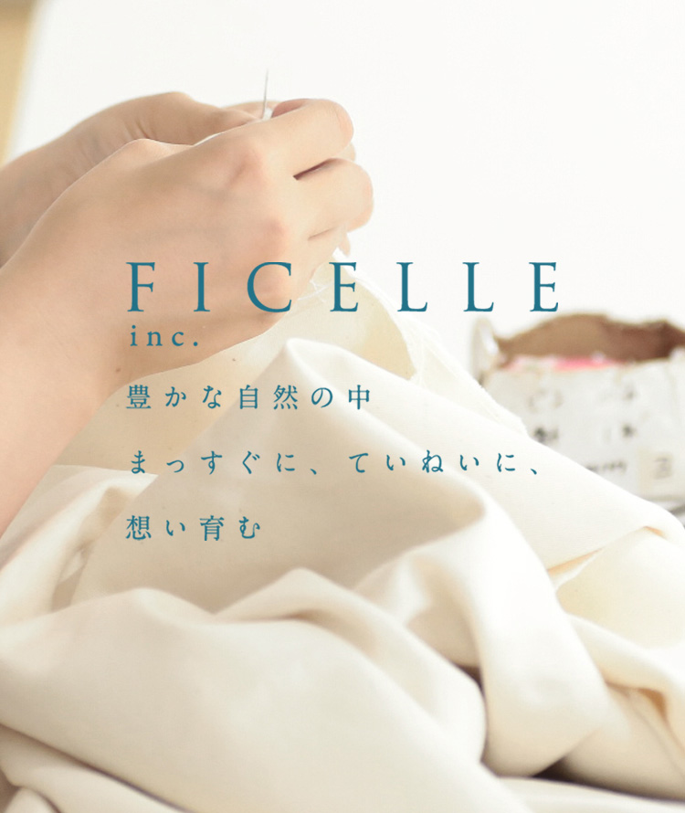 FICELLE inc. 豊かな自然の中 まっすぐに、ていねいに、想い育む