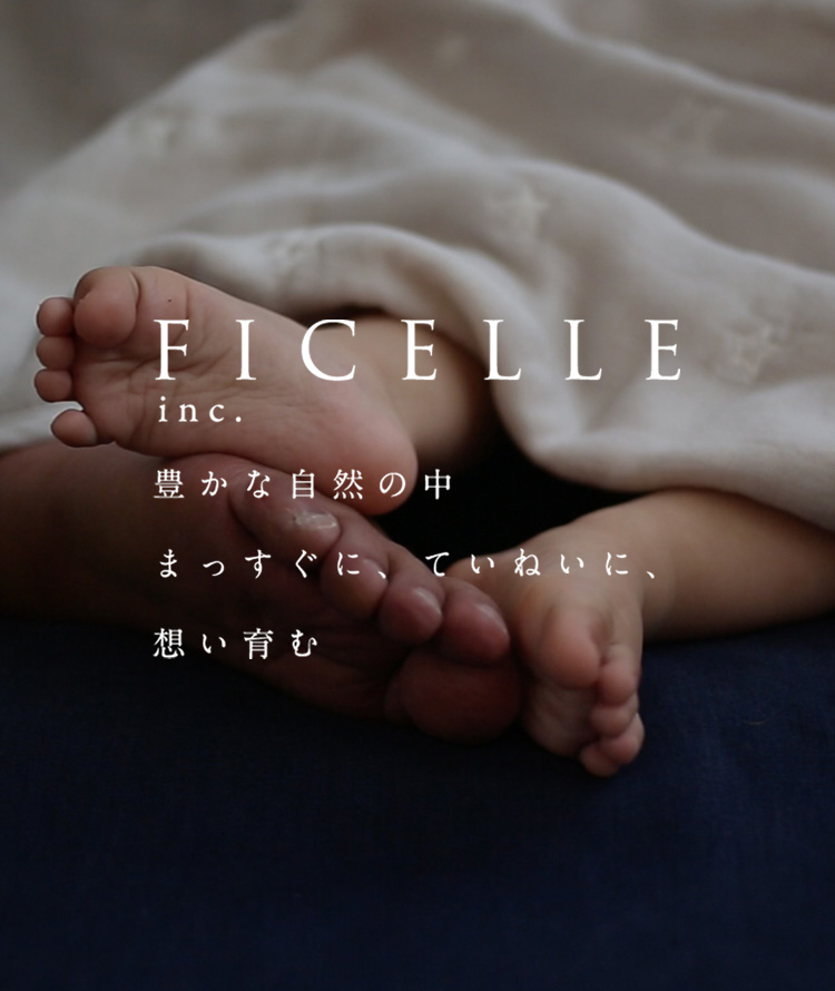 FICELLE inc. 豊かな自然の中 まっすぐに、ていねいに、想い育む