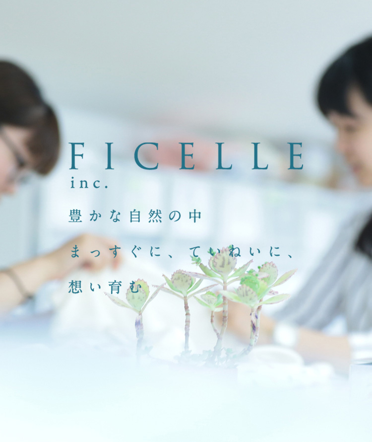 FICELLE inc. 豊かな自然の中 まっすぐに、ていねいに、想い育む