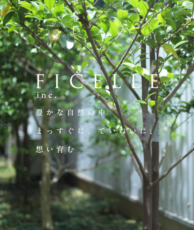 FICELLE inc. 豊かな自然の中 まっすぐに、ていねいに、想い育む