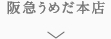 阪急うめだ本店