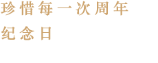 珍惜每一次周年 纪念日