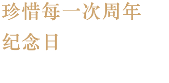 珍惜每一次周年 纪念日