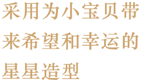 采用为小宝贝带来 希望和幸运的星星 造型