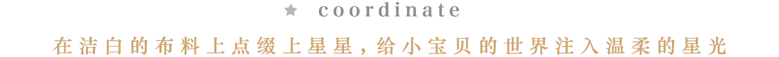 coordinate 在洁白的布料上点缀上星星，给小宝贝的世界注入温柔的星光