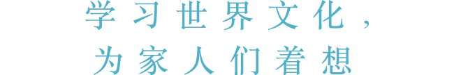 学习世界文化，为家人们着想