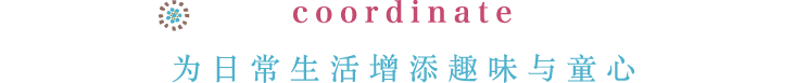 coordinate 为日常生活增添趣味与童心
