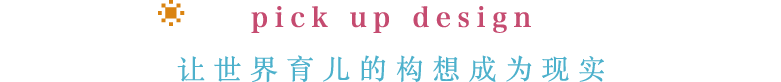 pick up design 让世界育儿的构想成为现实