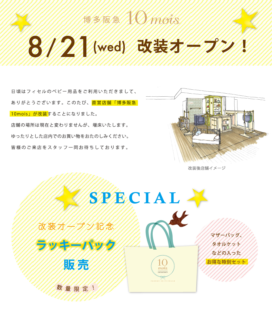 博多阪急10mois 改装オープンのおしらせ